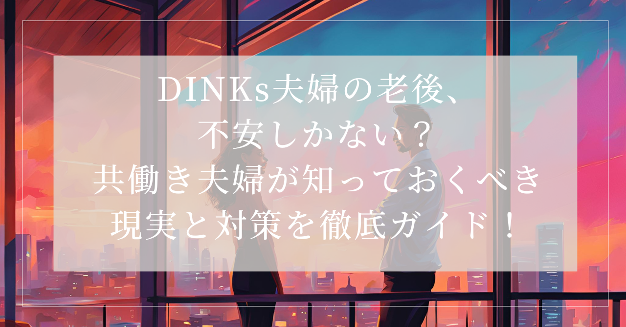dinks 老後